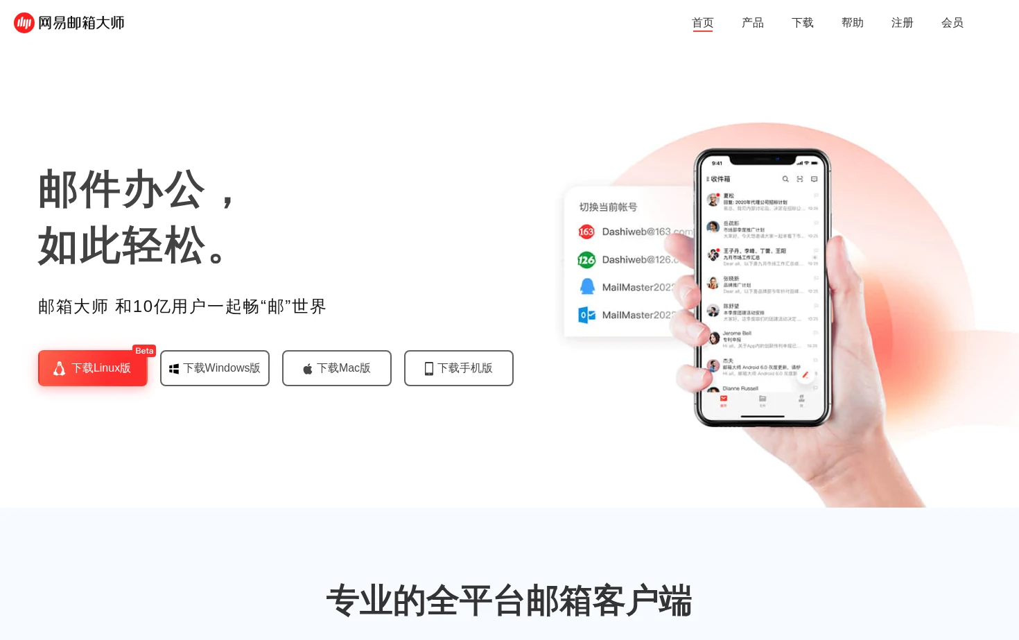 网易邮箱大师 页面快照